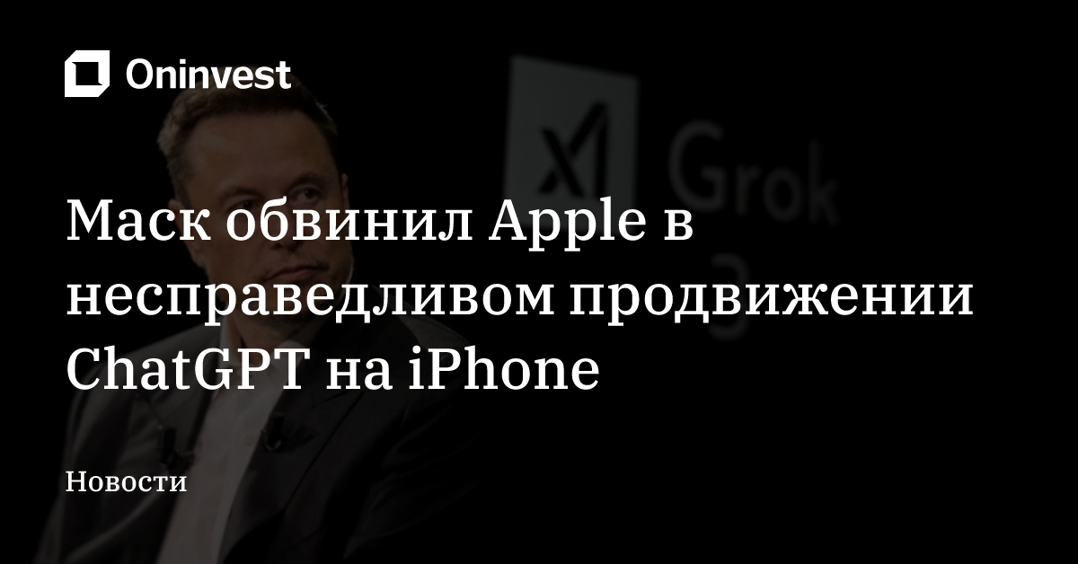 Маск обвинил Apple в несправедливом продвижении ChatGPT на iPhone – Oninvest