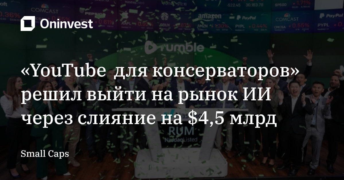 «YouTube для консерваторов» решил выйти на рынок ИИ через слияние на $4,5 млрд – Oninvest