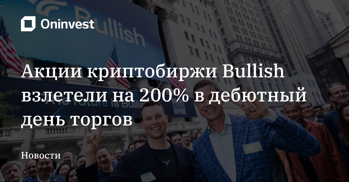 Акции криптобиржи Bullish взлетели на 200% в дебютный день торгов – Oninvest