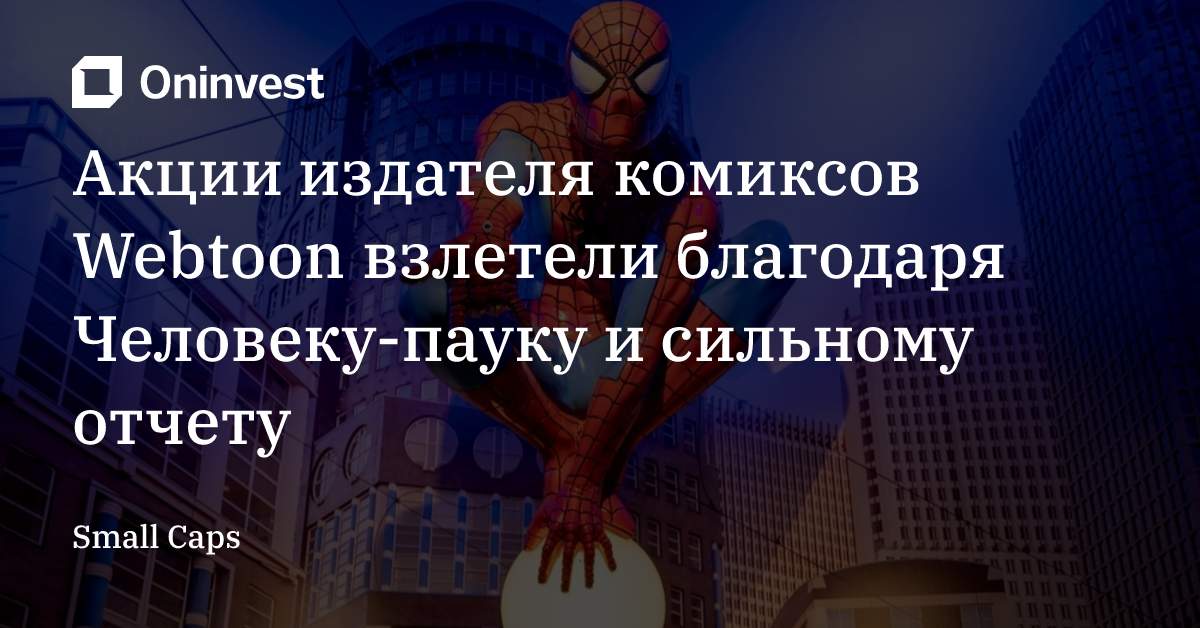 Акции издателя комиксов Webtoon взлетели благодаря Человеку-пауку и сильному отчету – Oninvest