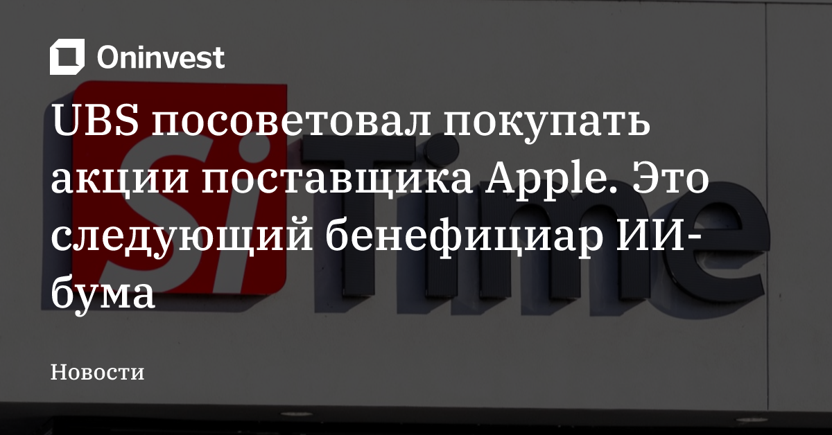 UBS посоветовал покупать акции поставщика Apple. Это следующий бенефициар ИИ-бума
 – Oninvest