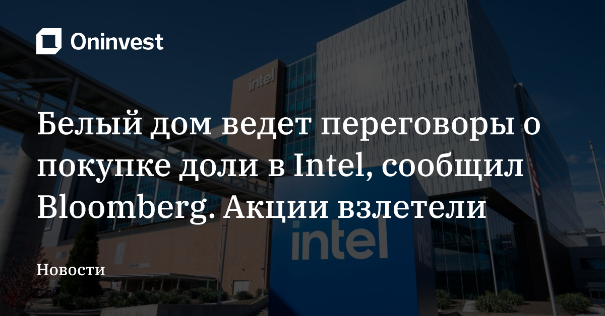 Белый дом ведет переговоры о покупке доли в Intel, сообщил Bloomberg. Акции взлетели – Oninvest