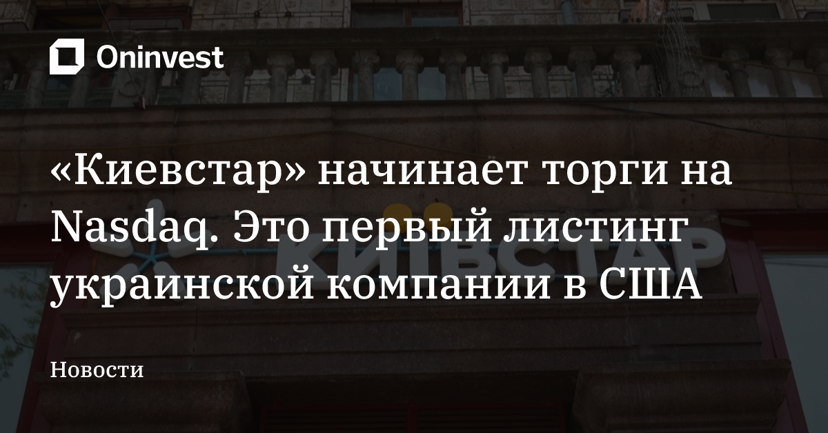 «Киевстар» начинает торги на Nasdaq. Это первый листинг украинской компании в США – Oninvest