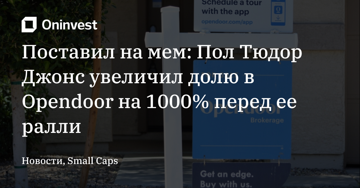 Поставил на мем: Пол Тюдор Джонс увеличил долю в Opendoor на 1000% перед ее ралли  – Oninvest
