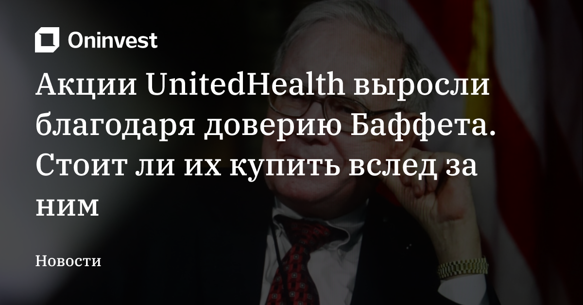 Акции UnitedHealth выросли благодаря доверию Баффета. Стоит ли их купить вслед за ним – Oninvest