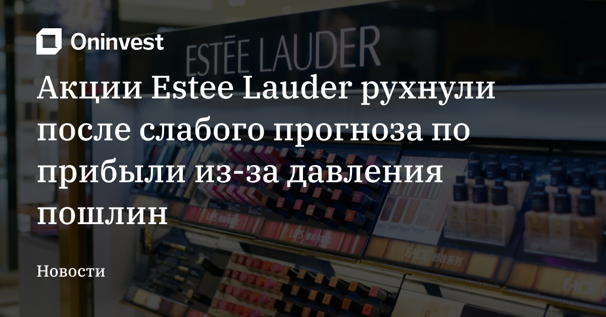Акции Estee Lauder рухнули после слабого прогноза по прибыли из-за давления пошлин – Oninvest