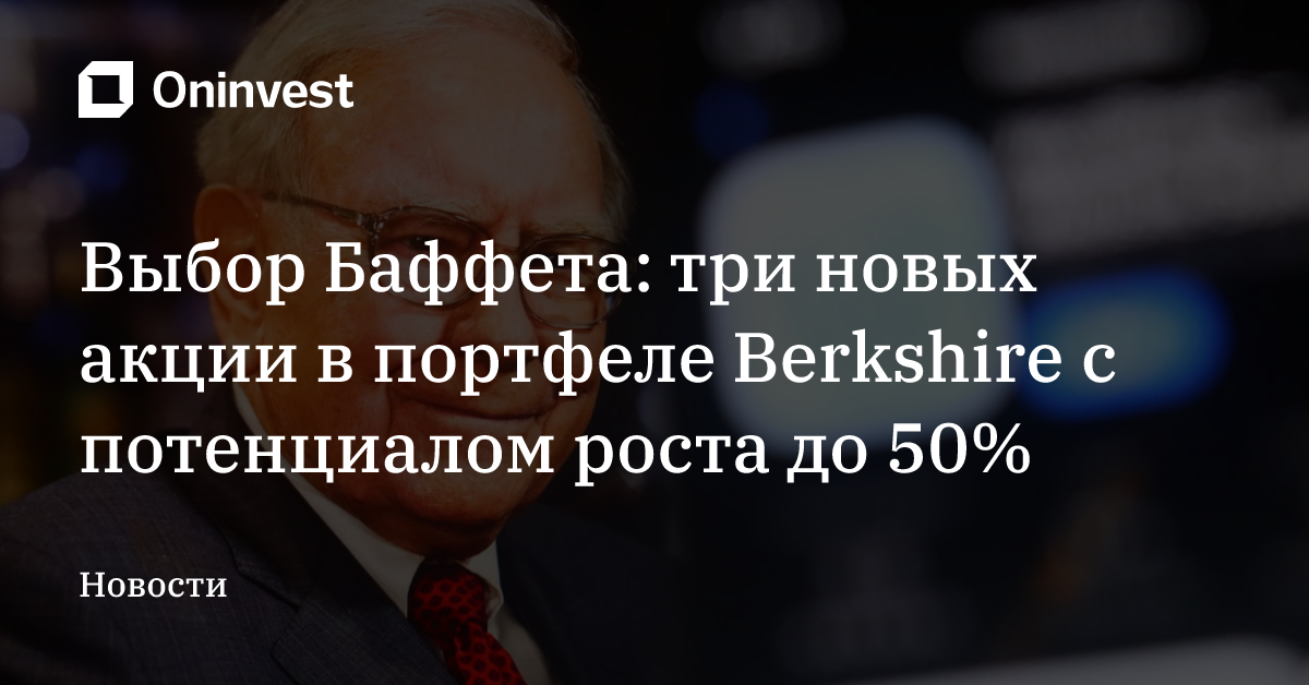Выбор Баффета: три новых акции в портфеле Berkshire с потенциалом роста до 50% – Oninvest