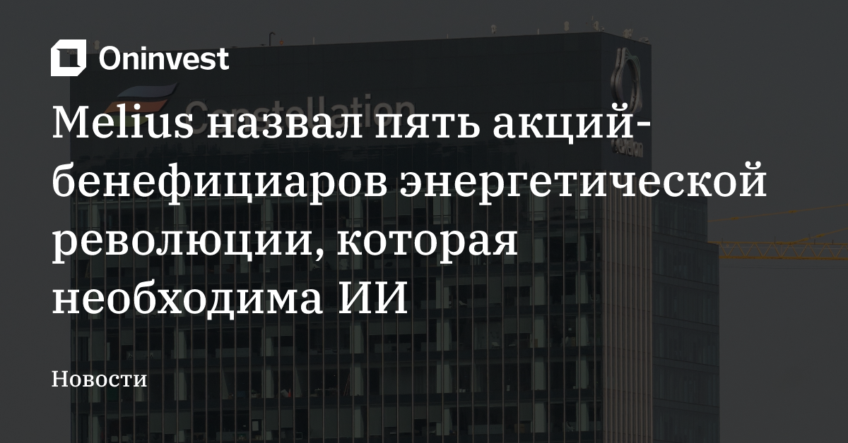 Melius назвал пять акций-бенефициаров энергетической революции, которая необходима ИИ – Oninvest
