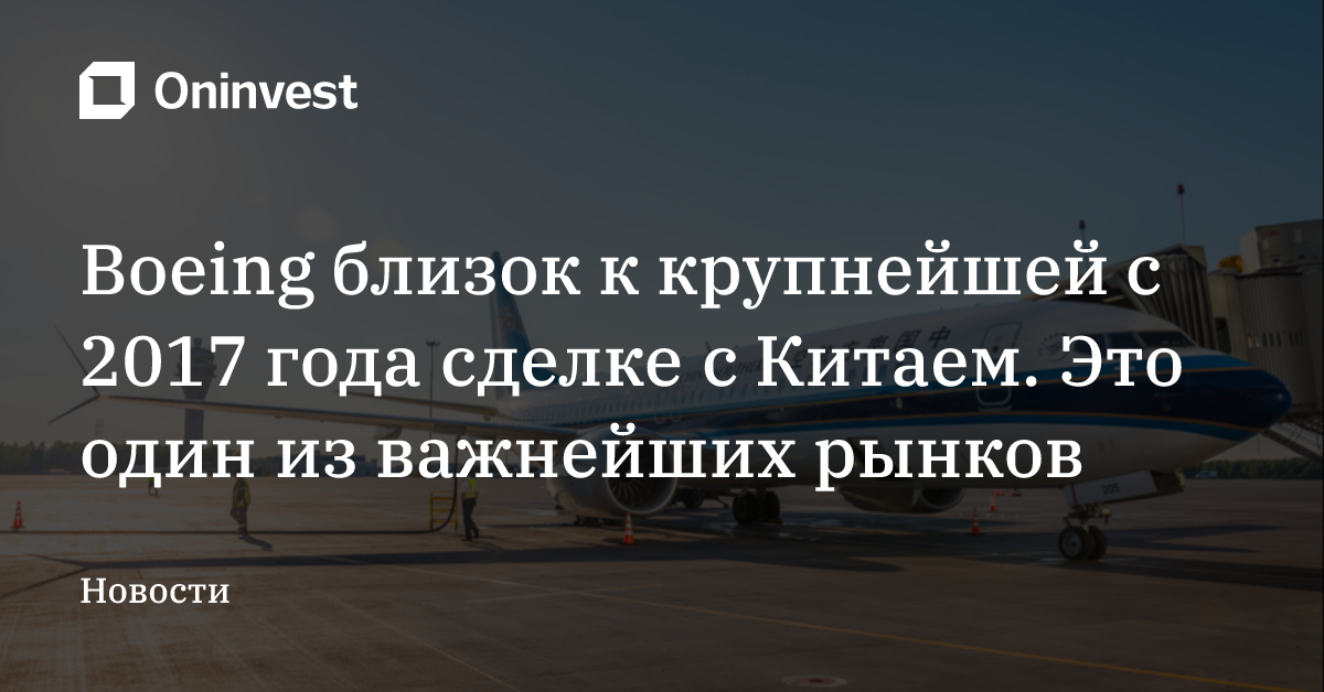 Boeing близок к крупнейшей с 2017 года сделке с Китаем. Это один из важнейших рынков – Oninvest