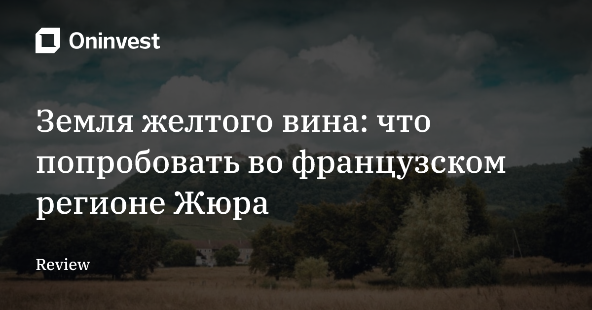 Земля желтого вина: что попробовать во французском регионе Жюра – Oninvest