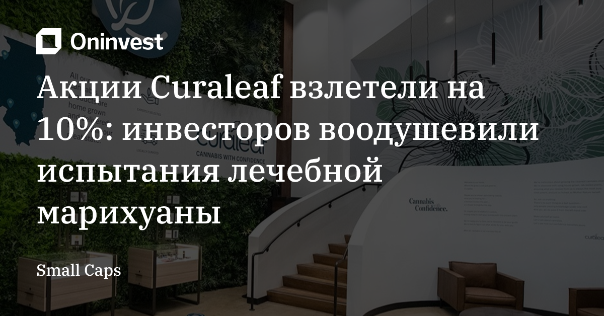 Акции Curaleaf взлетели на 10%: инвесторов воодушевили испытания лечебной марихуаны – Oninvest