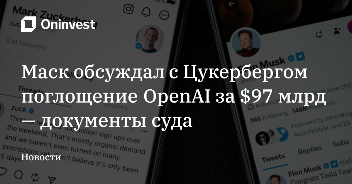 Маск обсуждал с Цукербергом поглощение OpenAI за $97 млрд — документы суда – Oninvest