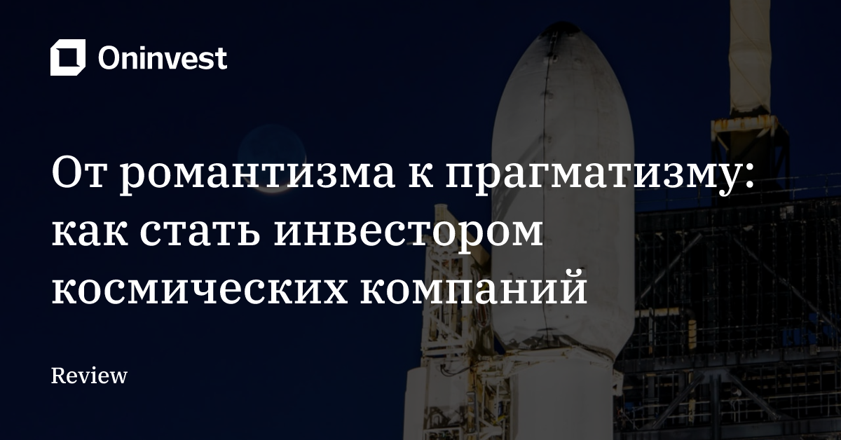 От романтизма к прагматизму: как стать инвестором космических компаний – Oninvest