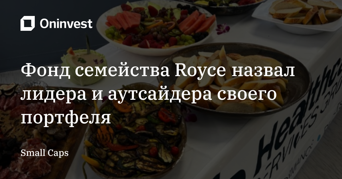 Фонд семейства Royce назвал лидера и аутсайдера своего портфеля – Oninvest