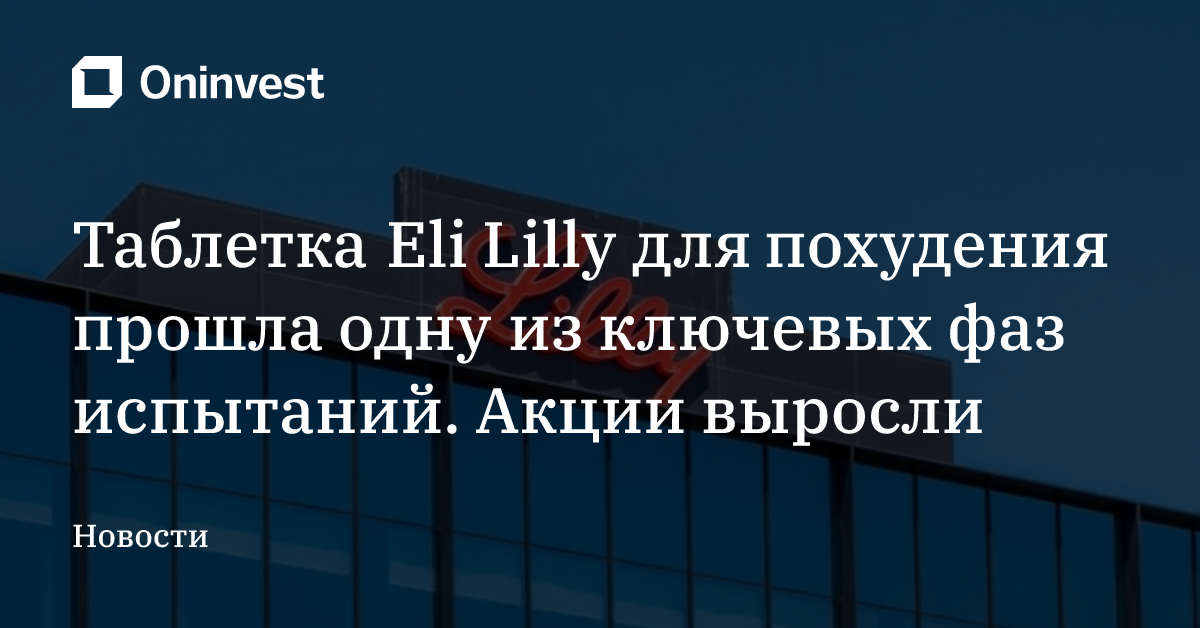Таблетка Eli Lilly для похудения прошла одну из ключевых фаз испытаний. Акции выросли – Oninvest