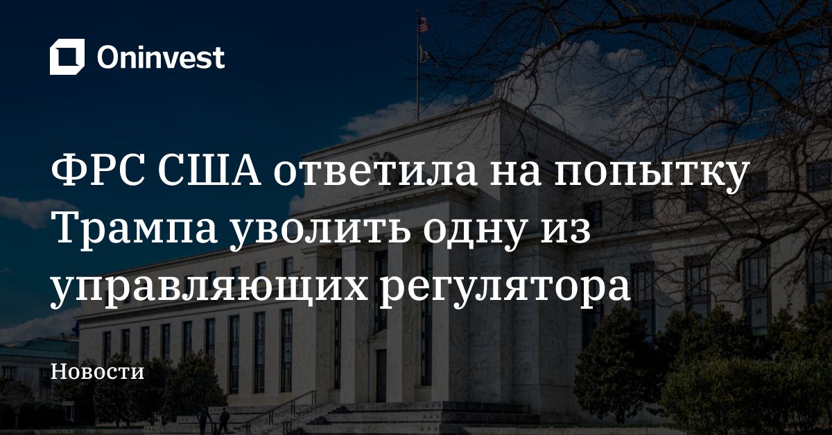 ФРС США ответила на попытку Трампа уволить одну из управляющих регулятора – Oninvest