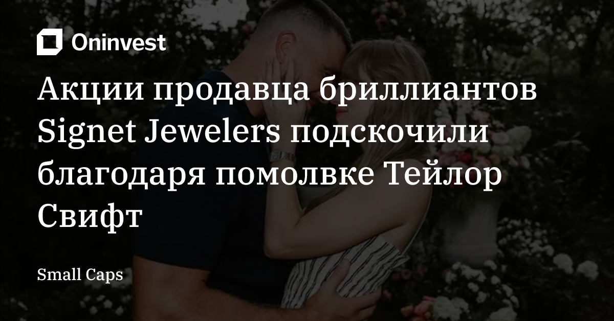 Акции продавца бриллиантов Signet Jewelers подскочили благодаря помолвке Тейлор Свифт – Oninvest