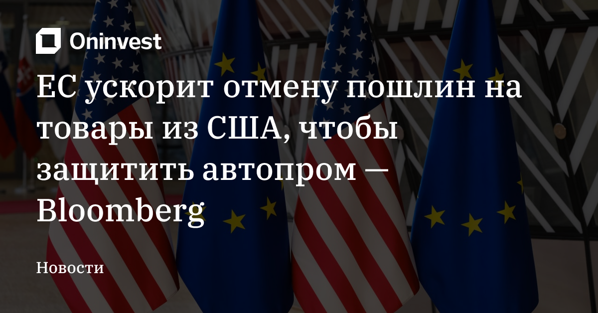 ЕС ускорит отмену пошлин на товары из США, чтобы защитить автопром — Bloomberg – Oninvest