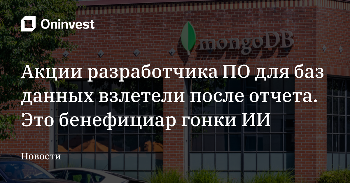 Акции разработчика ПО для баз данных взлетели после отчета. Это бенефициар гонки ИИ – Oninvest