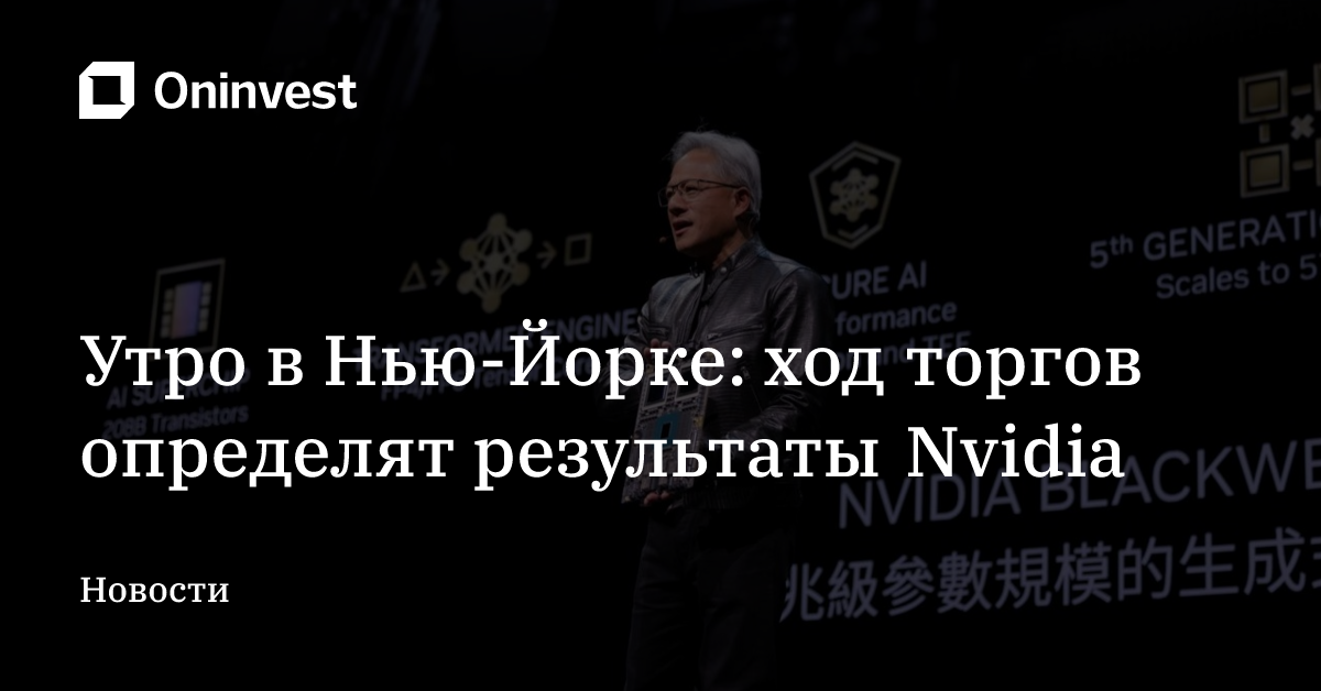 Утро в Нью-Йорке: ход торгов определят результаты Nvidia – Oninvest