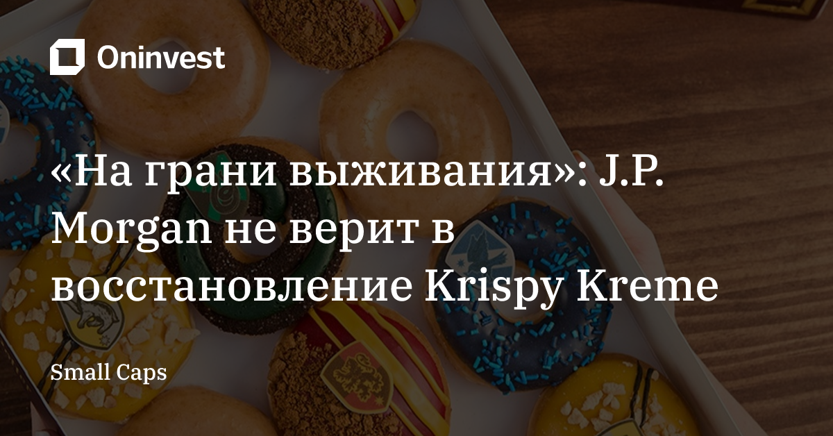 «На грани выживания»: J.P. Morgan не верит в восстановление Krispy Kreme – Oninvest