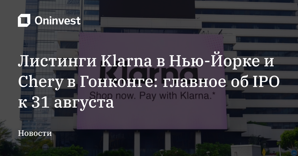 Листинги Klarna в Нью-Йорке и Chery в Гонконге: главное об IPO к 31 августа – Oninvest
