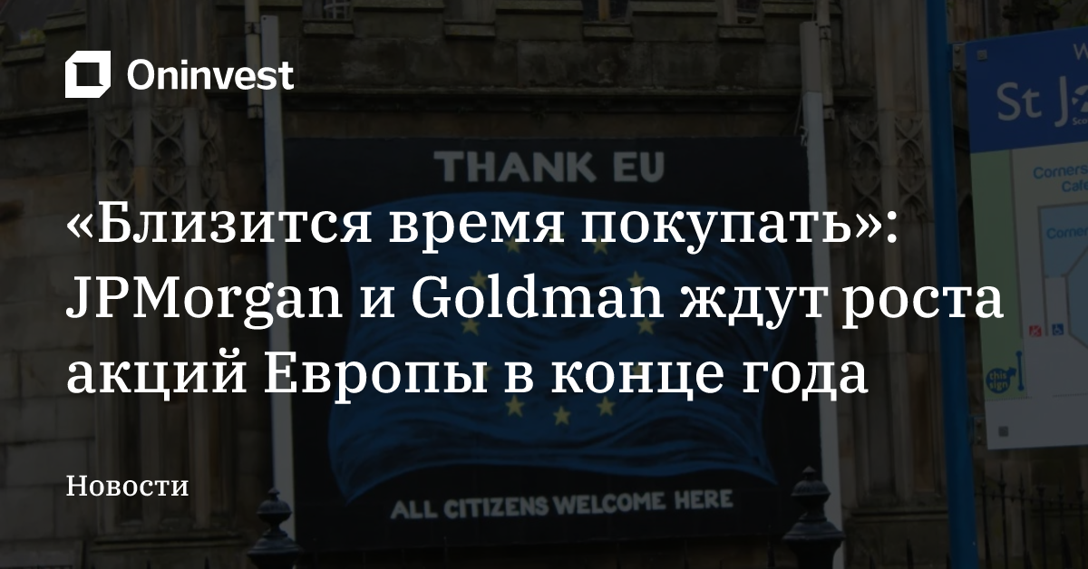«Близится время покупать»: JPMorgan и Goldman ждут роста акций Европы в конце года – Oninvest