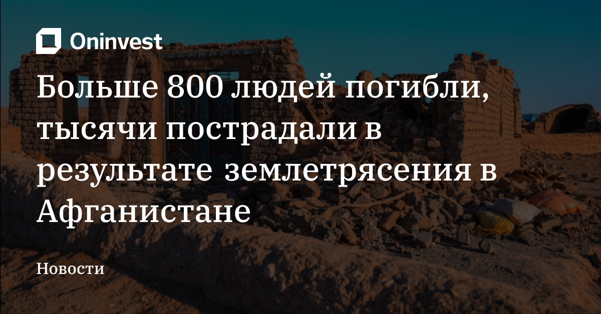 Больше 800 людей погибли, тысячи пострадали в результате землетрясения в Афганистане – Oninvest