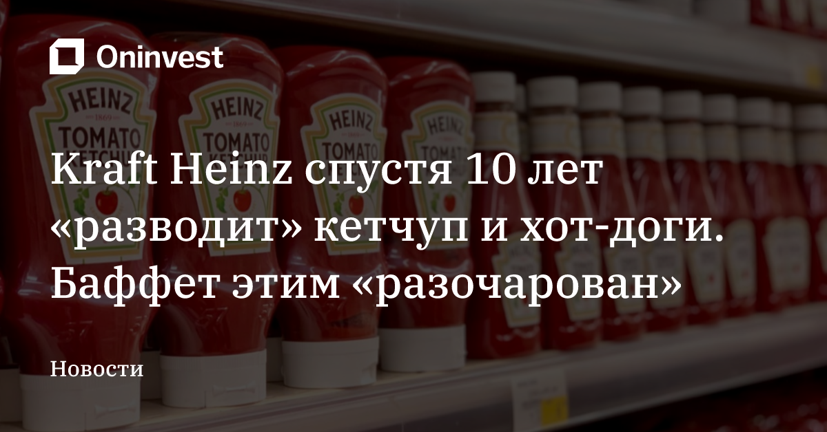 Kraft Heinz спустя 10 лет «разводит» кетчуп и хот-доги. Баффет этим «разочарован» – Oninvest