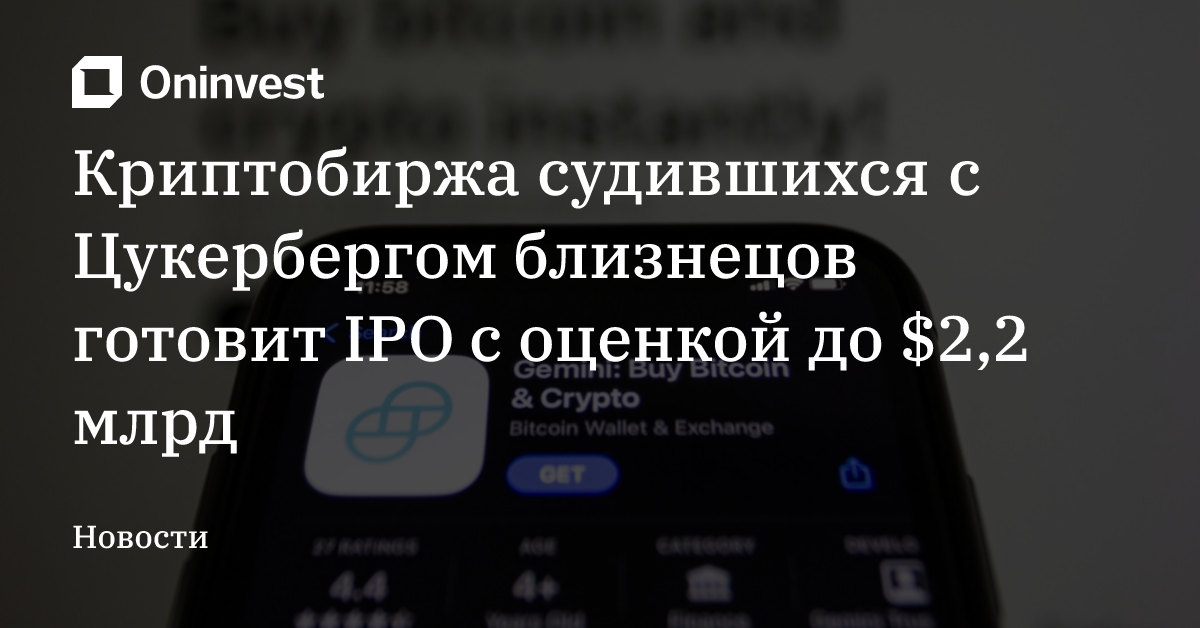 Криптобиржа судившихся с Цукербергом близнецов готовит IPO с оценкой до $2,2 млрд  – Oninvest