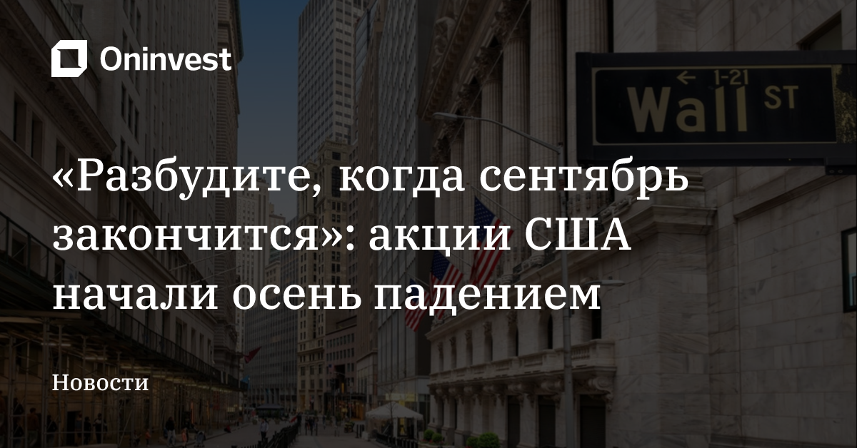 «Разбудите, когда сентябрь закончится»: акции США начали осень падением  – Oninvest