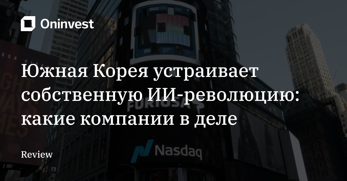 Южная Корея устраивает собственную ИИ-революцию: какие компании в деле – Oninvest