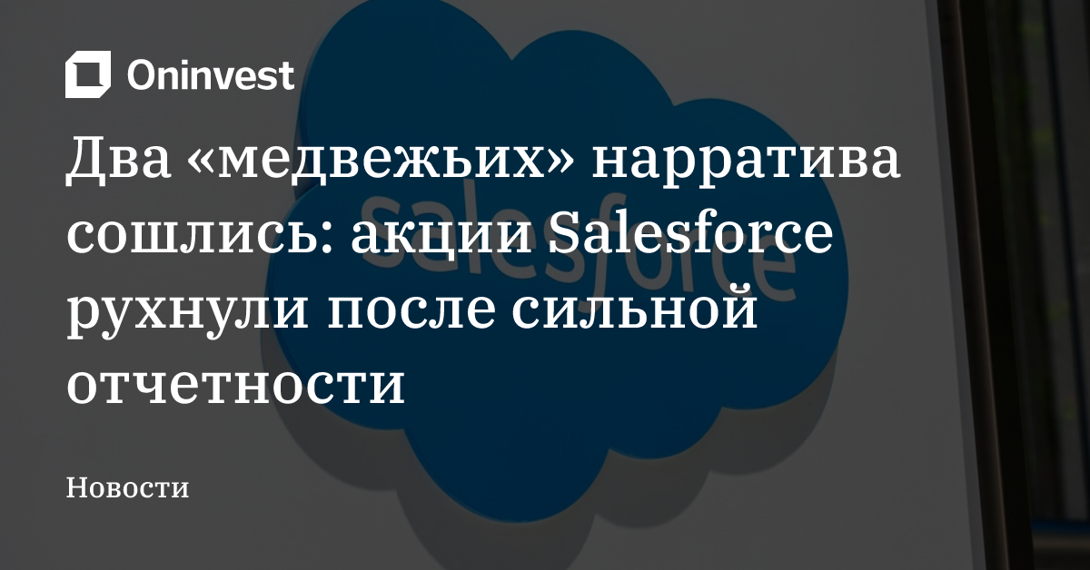 Два «медвежьих» нарратива сошлись: акции Salesforce рухнули после сильной отчетности – Oninvest