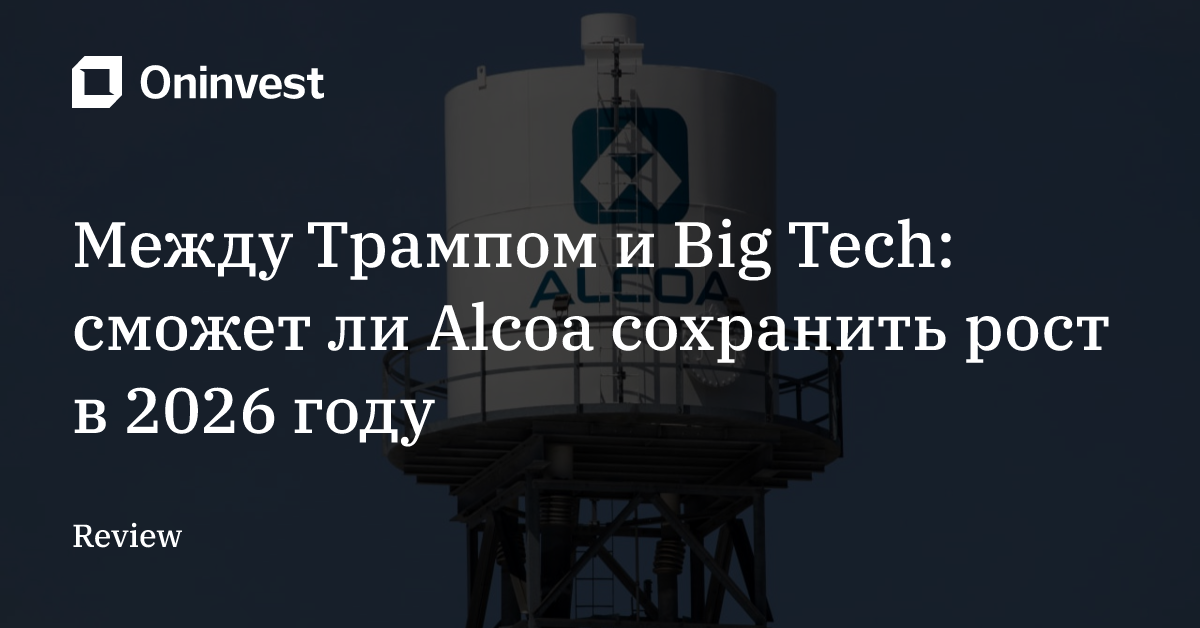 Между Трампом и Big Tech: сможет ли Alcoa сохранить рост в 2026 году – Oninvest