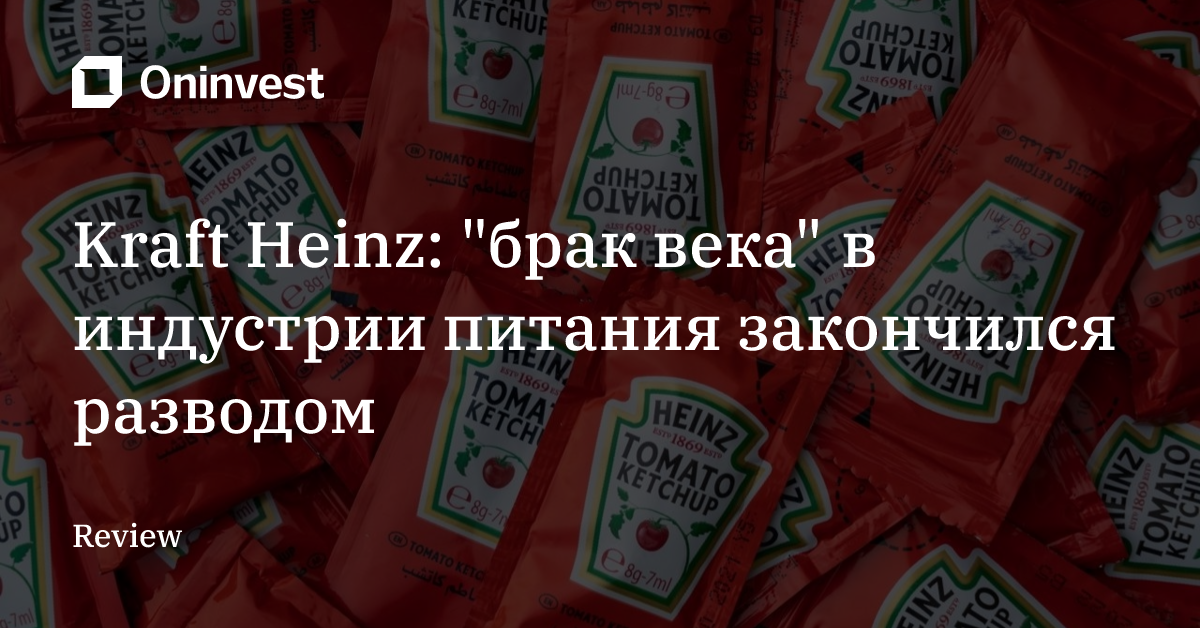 Kraft Heinz: "брак века" в индустрии питания закончился разводом
 – Oninvest