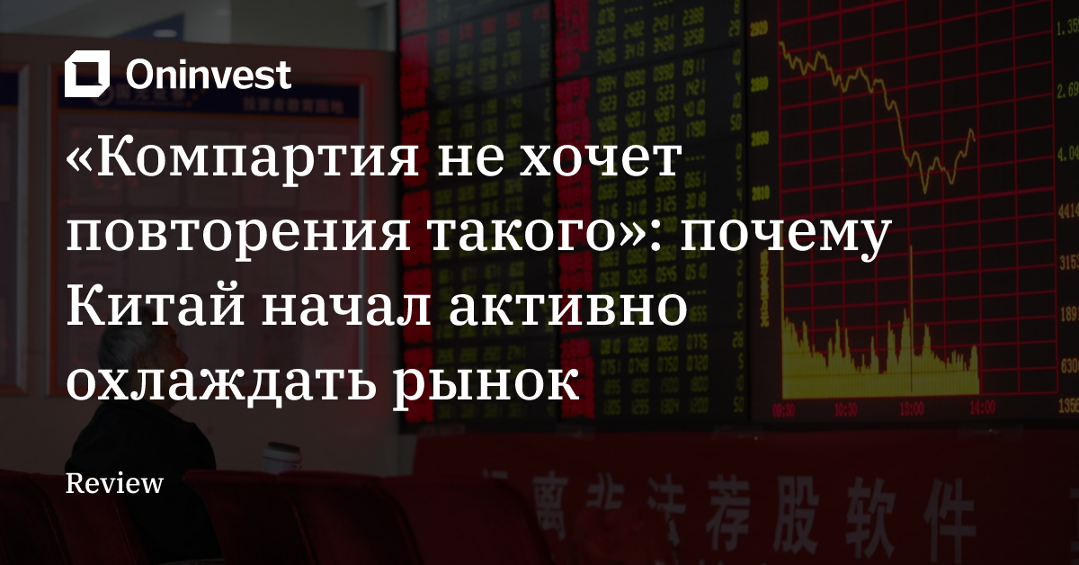 «Компартия не хочет повторения такого»: почему Китай начал активно охлаждать рынок
 – Oninvest