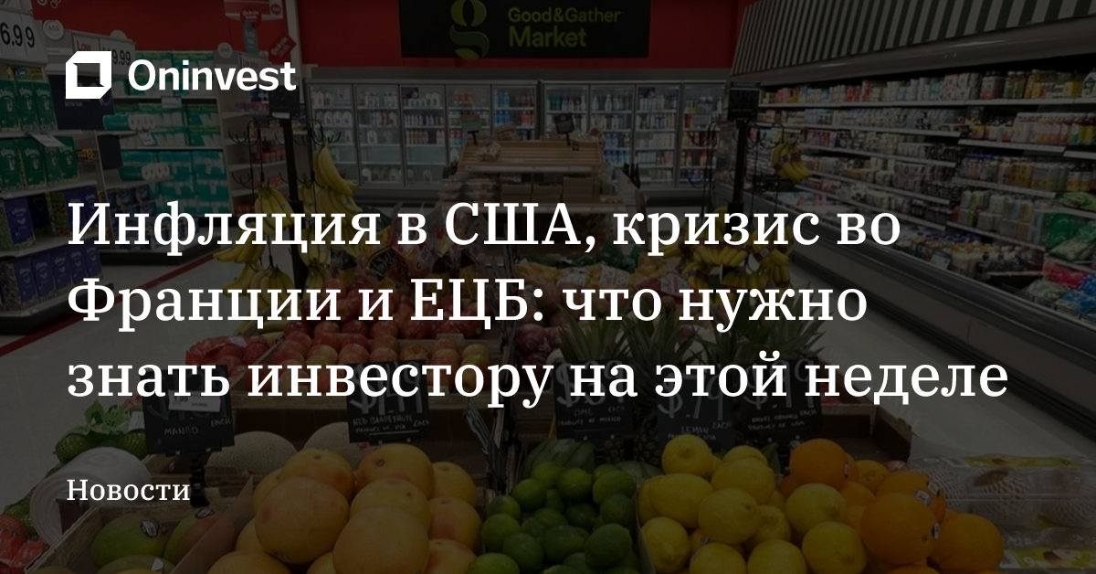 Инфляция в США, кризис во Франции и ЕЦБ: что нужно знать инвестору на этой неделе – Oninvest