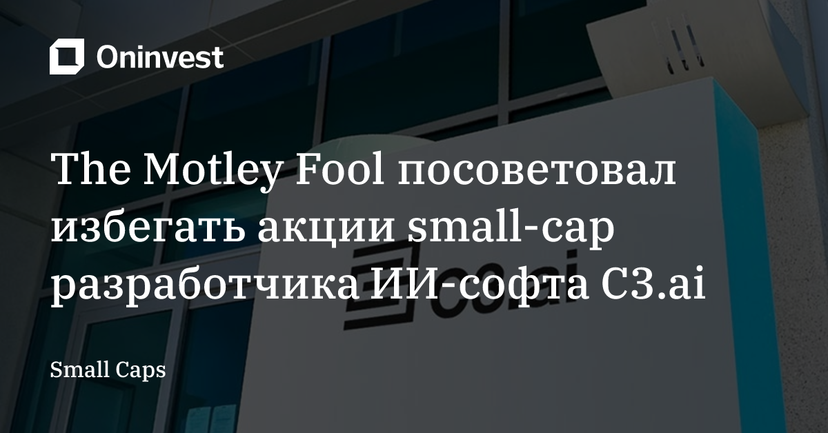 The Motley Fool посоветовал избегать акции small-cap разработчика ИИ-софта C3.ai – Oninvest