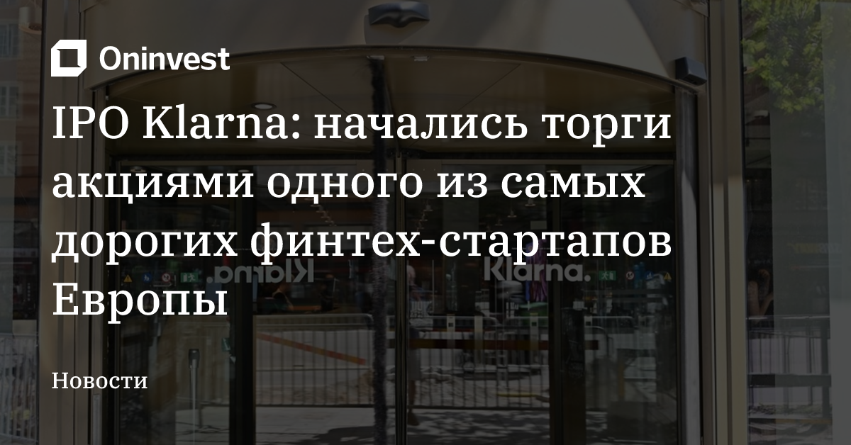 IPO Klarna: начались торги акциями одного из самых дорогих финтех-стартапов Европы – Oninvest
