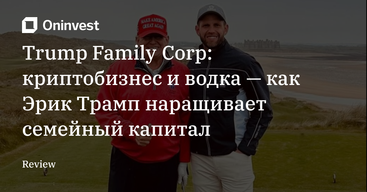 Trump Family Corp: криптобизнес и водка — как Эрик Трамп наращивает семейный капитал – Oninvest