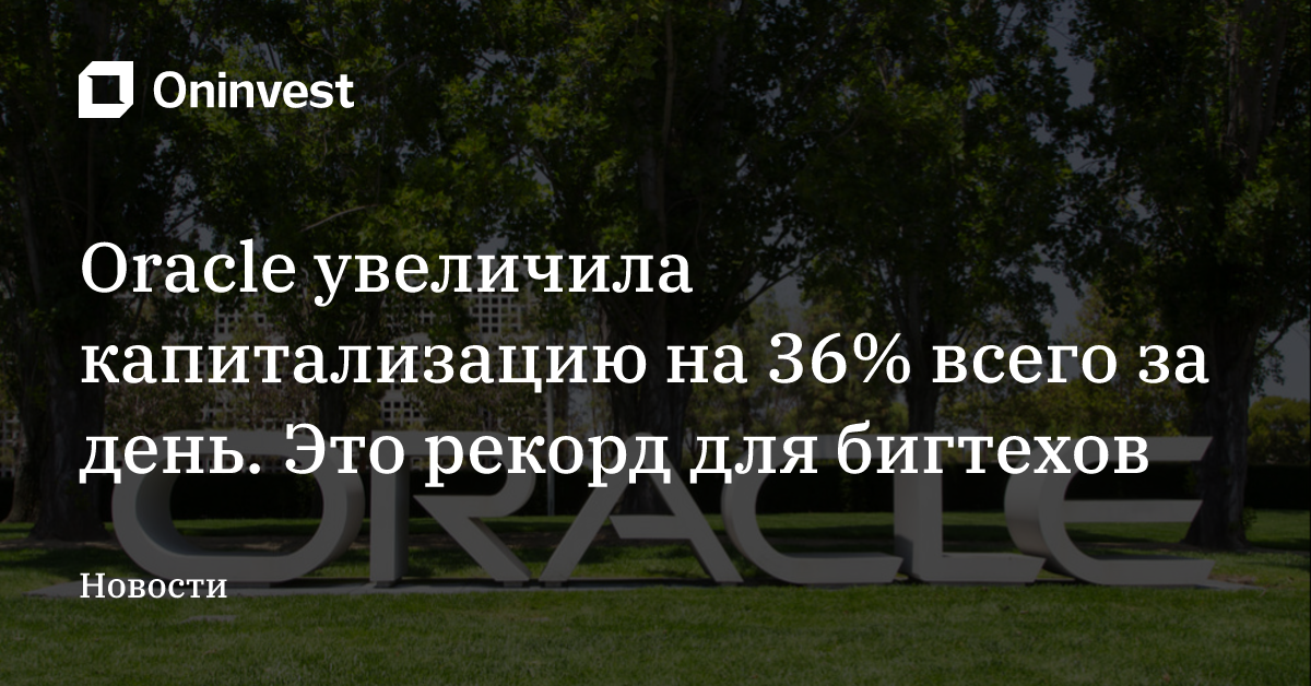 Oracle увеличила капитализацию на 36% всего за день. Это рекорд для бигтехов – Oninvest