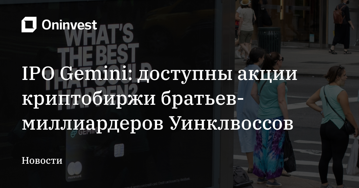 IPO Gemini: доступны акции криптобиржи братьев-миллиардеров Уинклвоссов – Oninvest