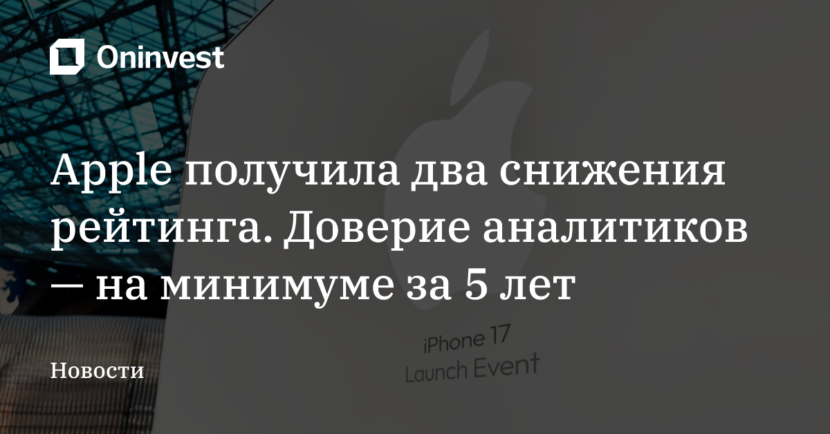 Apple получила два снижения рейтинга. Доверие аналитиков — на минимуме за 5 лет – Oninvest
