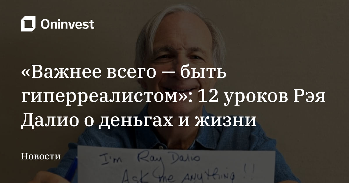 «Важнее всего — быть гиперреалистом»: 12 уроков Рэя Далио о деньгах и жизни – Oninvest