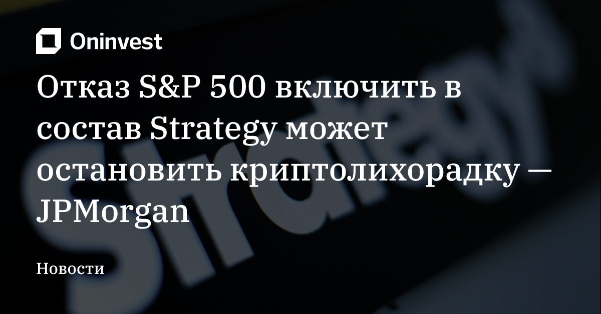 Отказ S&P 500 включить в состав Strategy может остановить криптолихорадку — JPMorgan – Oninvest