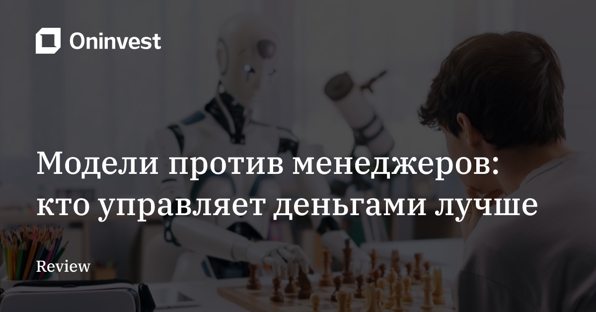 Модели против менеджеров: кто управляет деньгами лучше – Oninvest