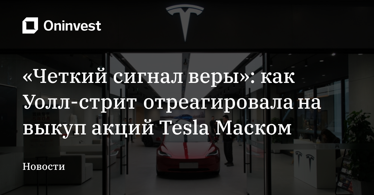 «Четкий сигнал веры»: как Уолл-стрит отреагировала на выкуп акций Tesla Маском – Oninvest