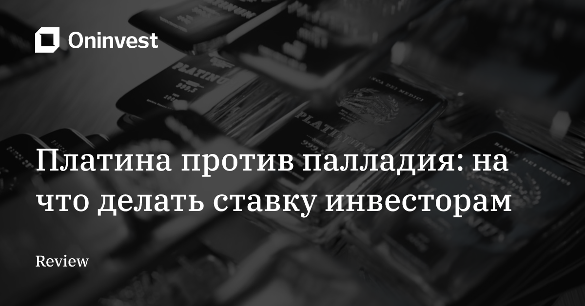 Платина против палладия: на что делать ставку инвесторам – Oninvest