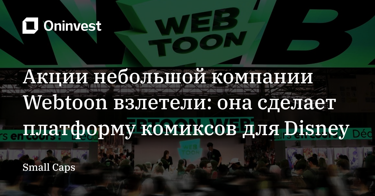 Акции небольшой компании Webtoon взлетели: она сделает платформу комиксов для Disney
 – Oninvest