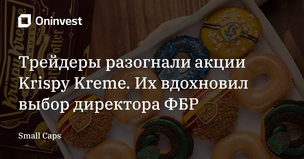 Трейдеры разогнали акции Krispy Kreme. Их вдохновил выбор директора ФБР – Oninvest